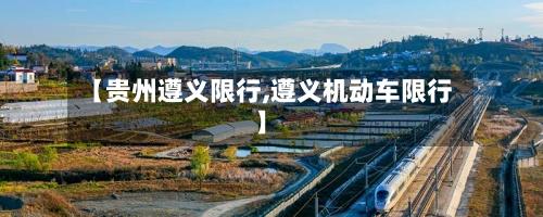 【贵州遵义限行,遵义机动车限行】