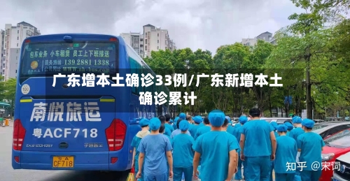 广东增本土确诊33例/广东新增本土确诊累计