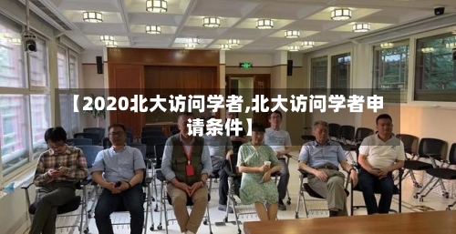 【2020北大访问学者,北大访问学者申请条件】