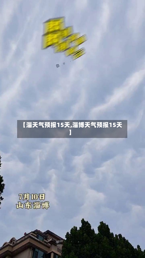 【淄天气预报15天,淄博天气预报15天】