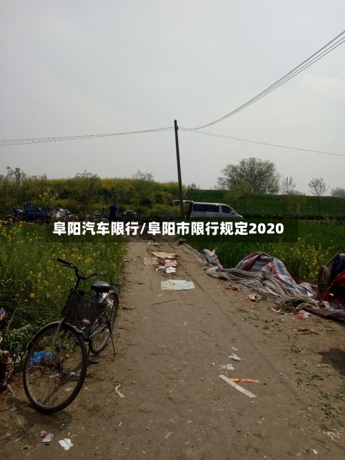 阜阳汽车限行/阜阳市限行规定2020