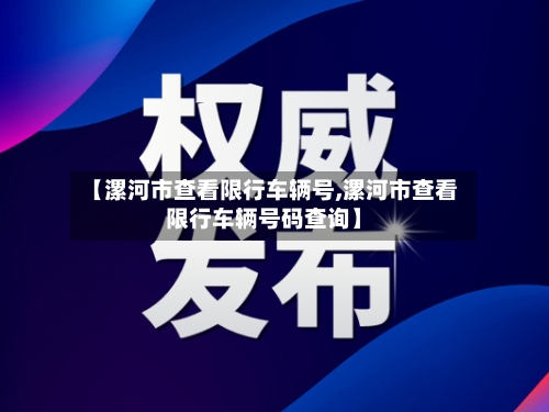 【漯河市查看限行车辆号,漯河市查看限行车辆号码查询】