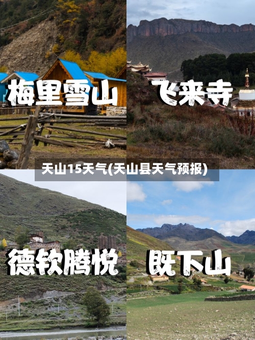 天山15天气(天山县天气预报)