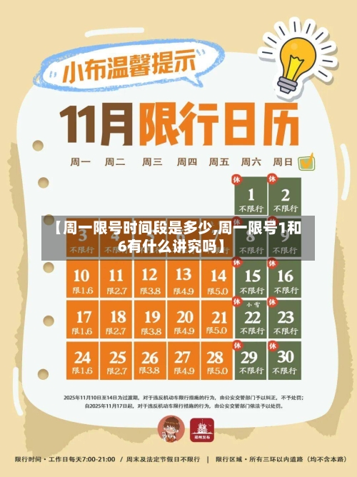 【周一限号时间段是多少,周一限号1和6有什么讲究吗】