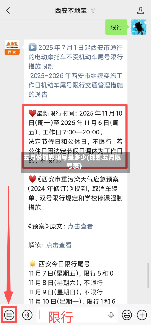 五月份邯郸限号是多少(邯郸五月限号表)