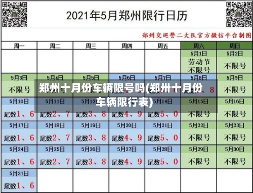 郑州十月份车辆限号吗(郑卅十月份车辆限行表)