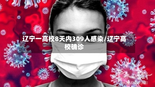 辽宁一高校8天内309人感染/辽宁高校确诊
