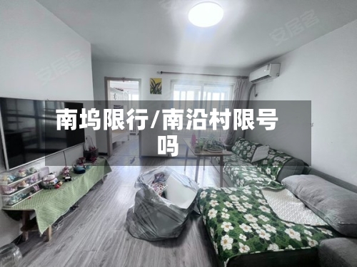 南坞限行/南沿村限号吗