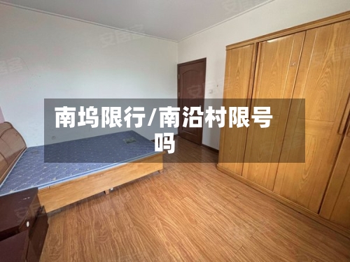 南坞限行/南沿村限号吗
