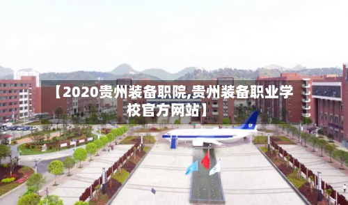 【2020贵州装备职院,贵州装备职业学校官方网站】
