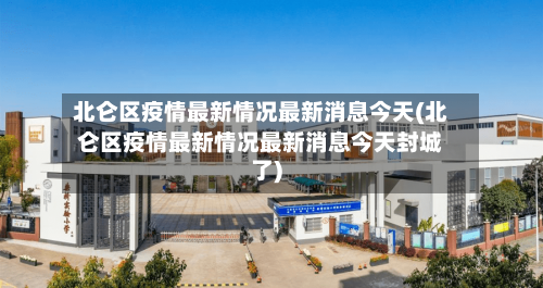 北仑区疫情最新情况最新消息今天(北仑区疫情最新情况最新消息今天封城了)
