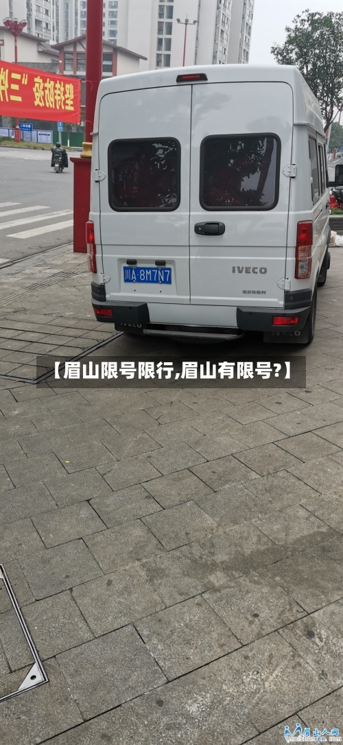 【眉山限号限行,眉山有限号?】