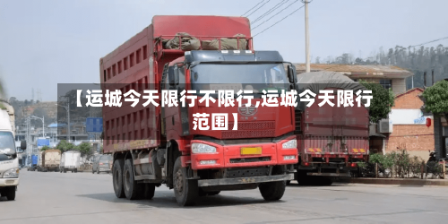 【运城今天限行不限行,运城今天限行范围】