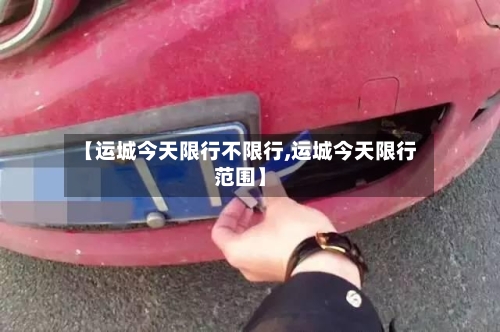 【运城今天限行不限行,运城今天限行范围】