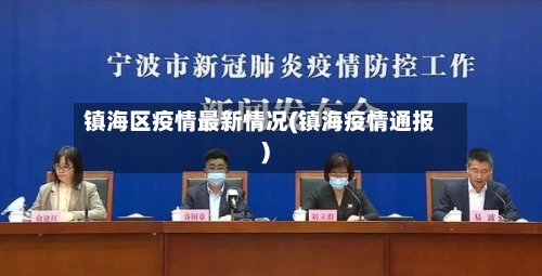 镇海区疫情最新情况(镇海疫情通报)