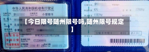 【今日限号随州限号吗,随州限号规定】