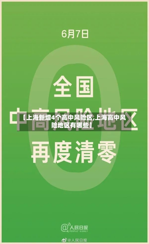 【上海新增4个高中风险区,上海高中风险地区有哪些】