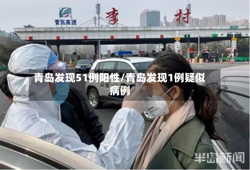 青岛发现51例阳性/青岛发现1例疑似病例