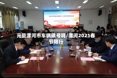 元旦漯河市车辆限号吗/漯河2021春节限行