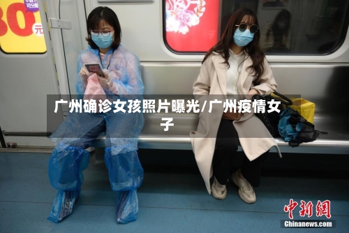 广州确诊女孩照片曝光/广州疫情女子