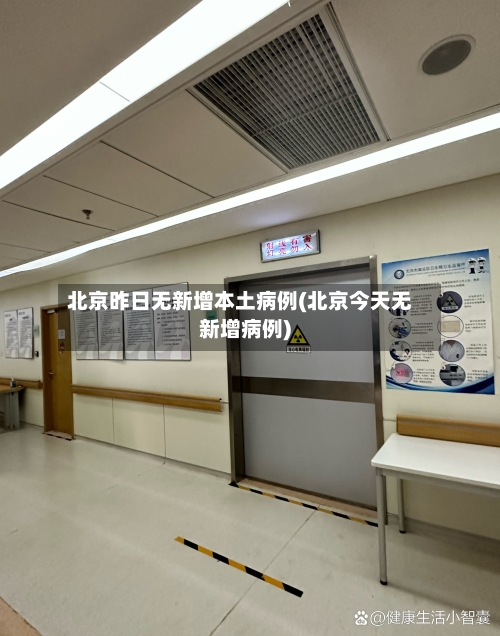 北京昨日无新增本土病例(北京今天无新增病例)