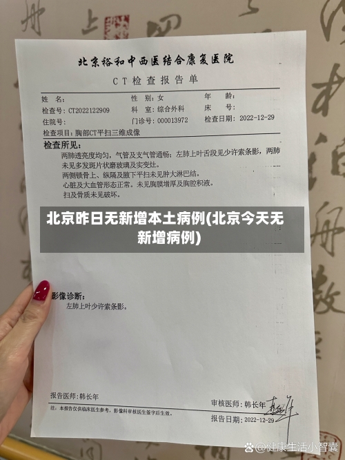 北京昨日无新增本土病例(北京今天无新增病例)