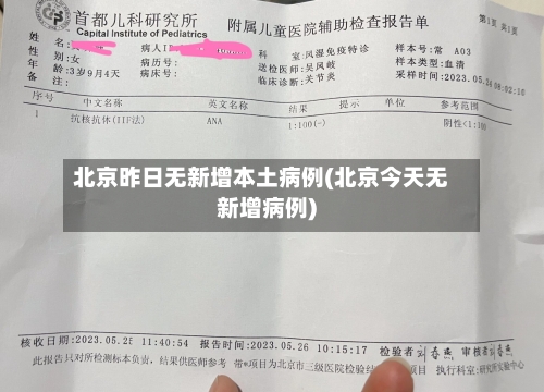 北京昨日无新增本土病例(北京今天无新增病例)