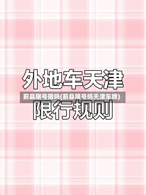 蓟县限号限吗(蓟县限号吗天津车牌)