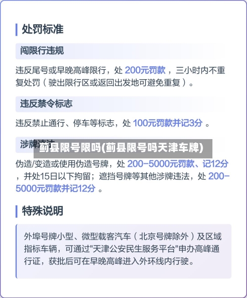蓟县限号限吗(蓟县限号吗天津车牌)