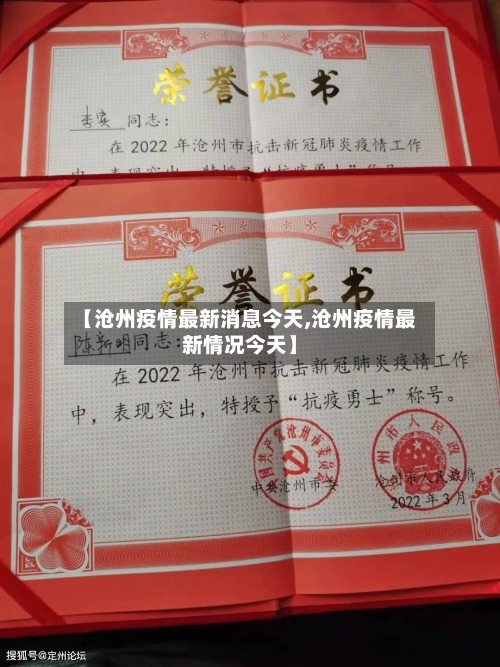 【沧州疫情最新消息今天,沧州疫情最新情况今天】