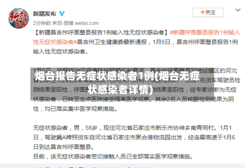 烟台报告无症状感染者1例(烟台无症状感染者详情)