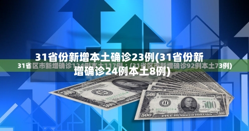 31省份新增本土确诊23例(31省份新增确诊24例本土8例)