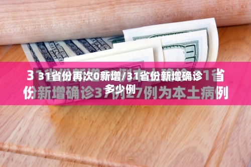 31省份再次0新增/31省份新增确诊多少例