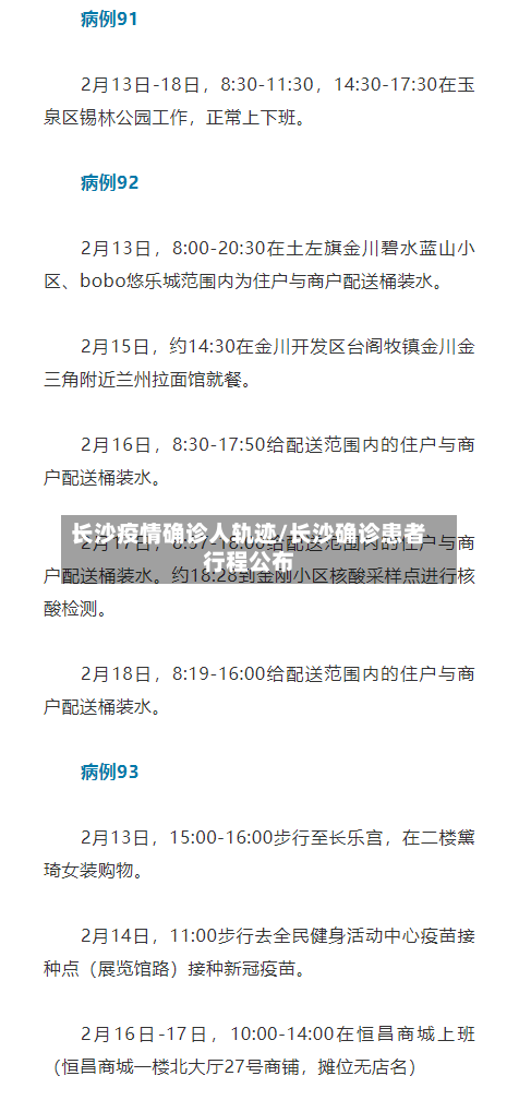 长沙疫情确诊人轨迹/长沙确诊患者行程公布