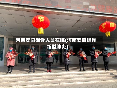 河南安阳确诊人员在哪(河南安阳确诊新型肺炎)