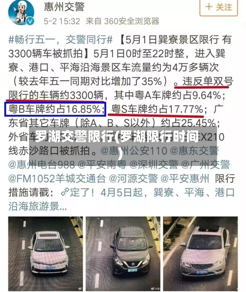 罗湖交警限行(罗湖限行时间)