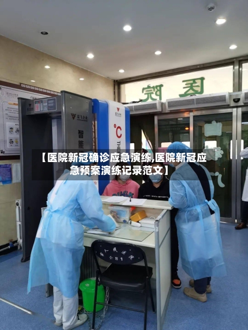 【医院新冠确诊应急演练,医院新冠应急预案演练记录范文】