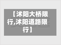 【沭阳大桥限行,沭阳道路限行】