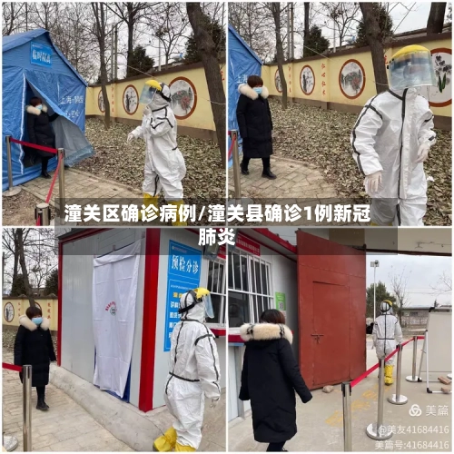 潼关区确诊病例/潼关县确诊1例新冠肺炎