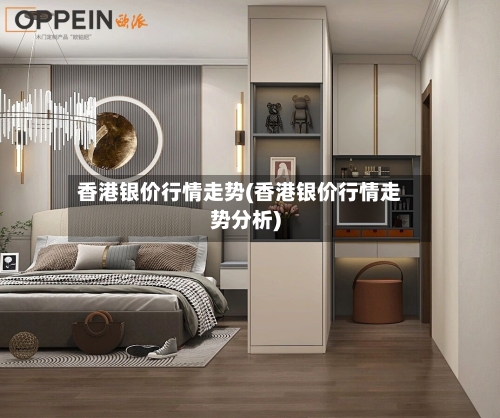 香港银价行情走势(香港银价行情走势分析)