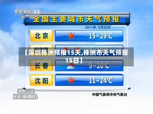 【深圳株洲预报15天,株洲市天气预报15日】