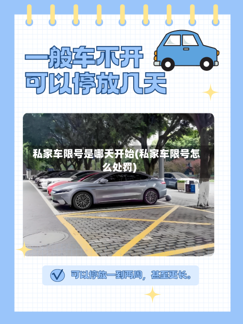 私家车限号是哪天开始(私家车限号怎么处罚)