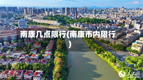 南康几点限行(南康市内限行)