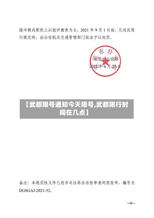 【武都限号通知今天限号,武都限行时间在几点】