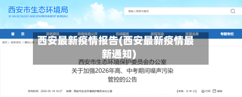 西安最新疫情报告(西安最新疫情最新通知)