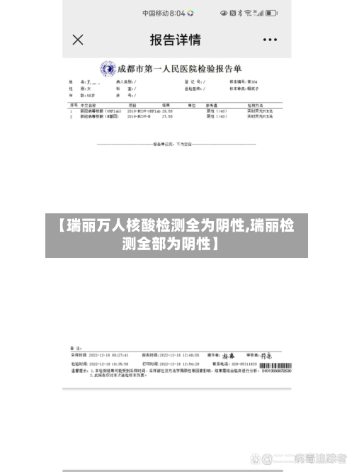 【瑞丽万人核酸检测全为阴性,瑞丽检测全部为阴性】