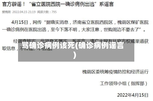 骂确诊病例该死(确诊病例谣言)