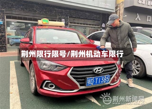 荆州限行限号/荆州机动车限行