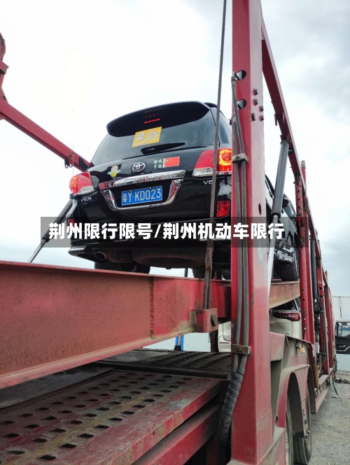 荆州限行限号/荆州机动车限行