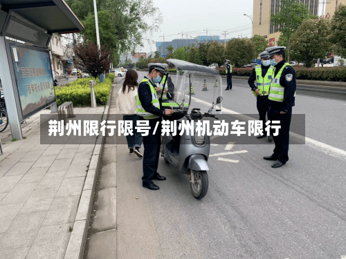 荆州限行限号/荆州机动车限行
